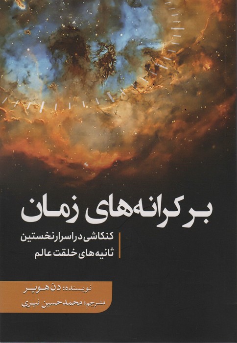 بر کرانه های زمان (کنکاشی در اسرار نخستین ثانیه های خلقت عالم) - ناشربوک | خرید آنلاین کتاب