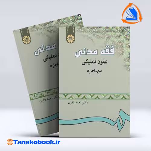 کتاب فقه مدنی عقود تملیکی بیع اجاره احمد باقری انتشارات سمت
