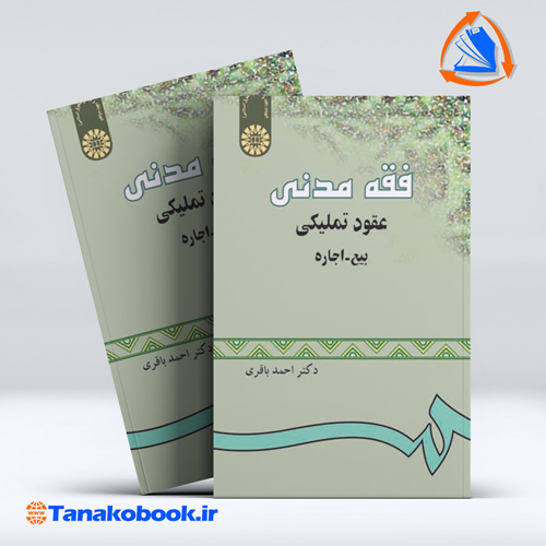 کتاب فقه مدنی عقود تملیکی بیع اجاره احمد باقری انتشارات سمت