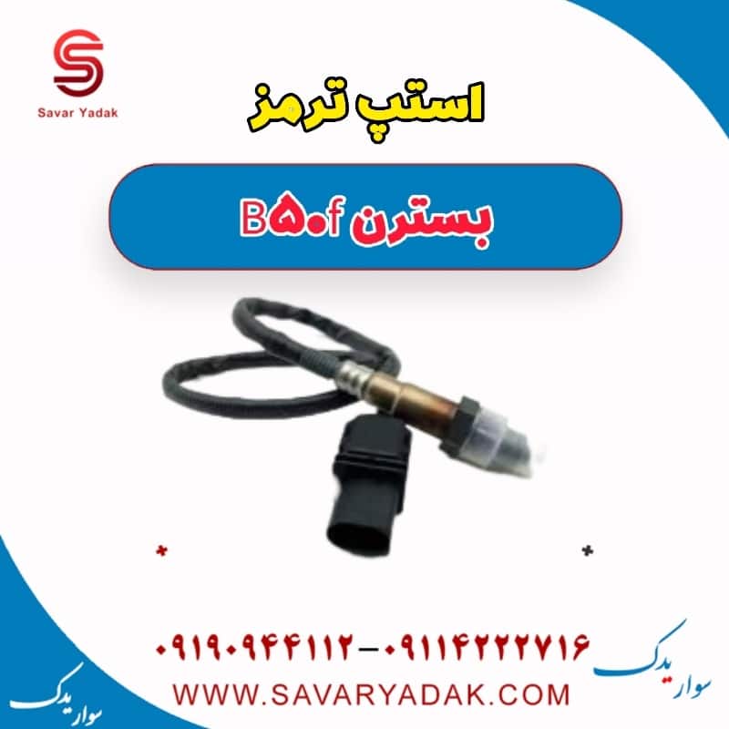 استپ ترمز بسترن B50f