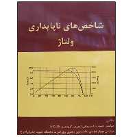 کتاب شاخص های ناپایداری ولتاژ اثر جمعی از نویسندگان نشر دانشگاهی فرهمند