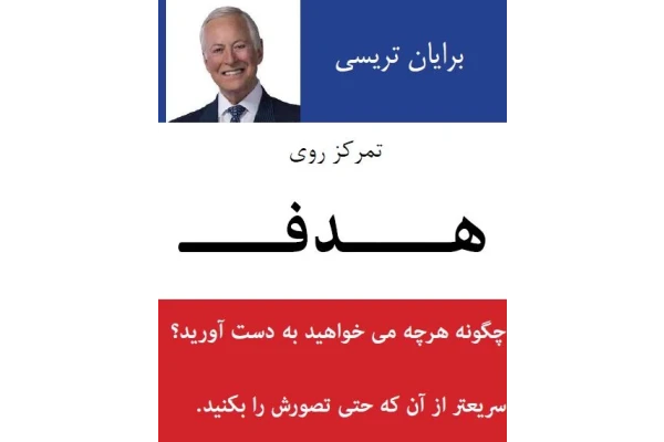 pdf کتاب تمرکز روی هدف اثر برایان تریسی - کتابخانه مجازی واتیکان