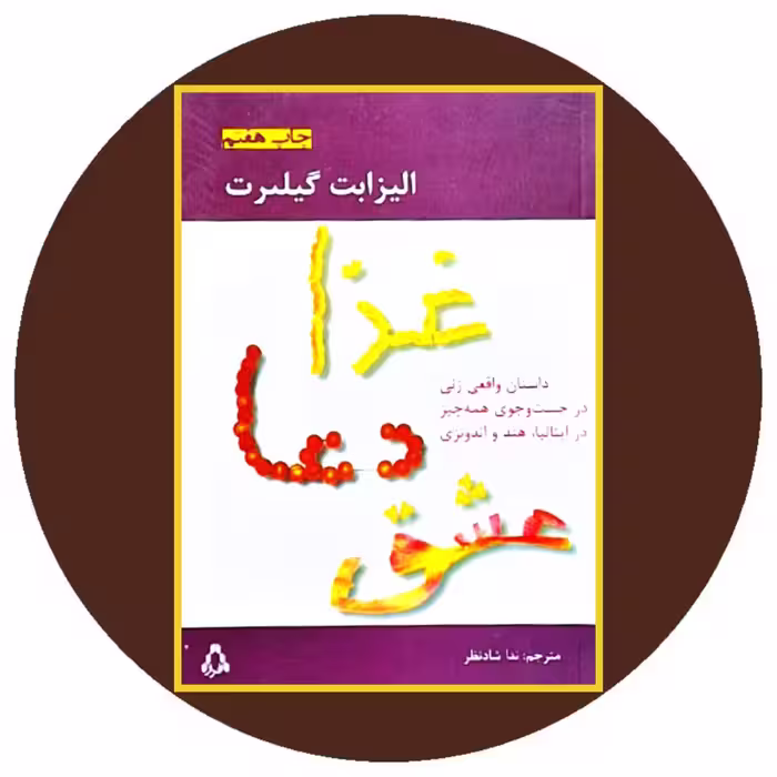 کتاب غذا دعا عشق - خرید با تخفیف چهل درصد از کتاب دایره قهوه ای