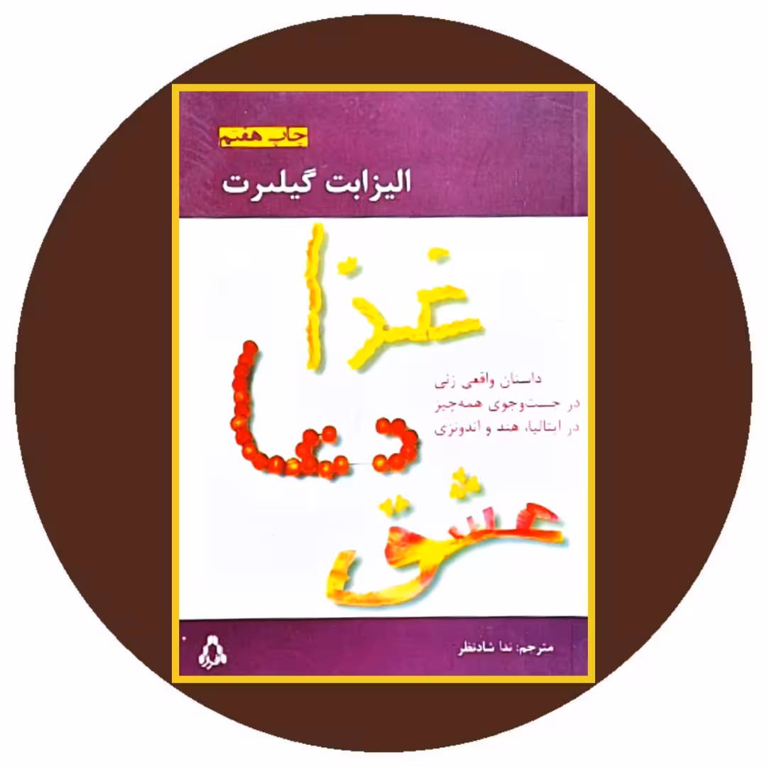 کتاب غذا دعا عشق - خرید با تخفیف چهل درصد از کتاب دایره قهوه ای