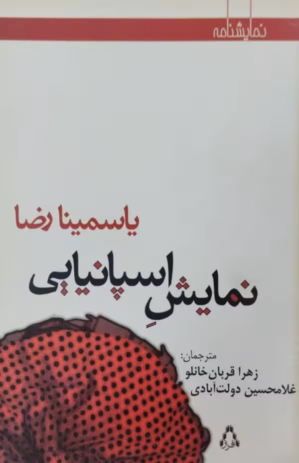 نمایش اسپانیایی | یاسمینا رضا