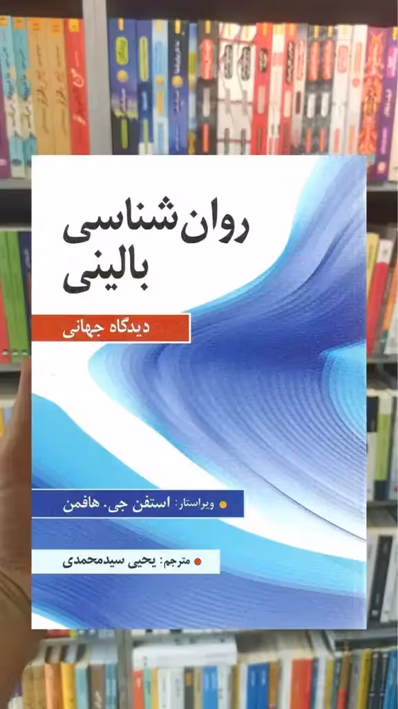 روان شناسی بالینی دیدگاه جهانی هافمن سیدمحمدی ارسباران - بانک کتاب ماندگار-قیمت-خرید-کتاب-کمک-درسی-کنکور-دانشگاهی