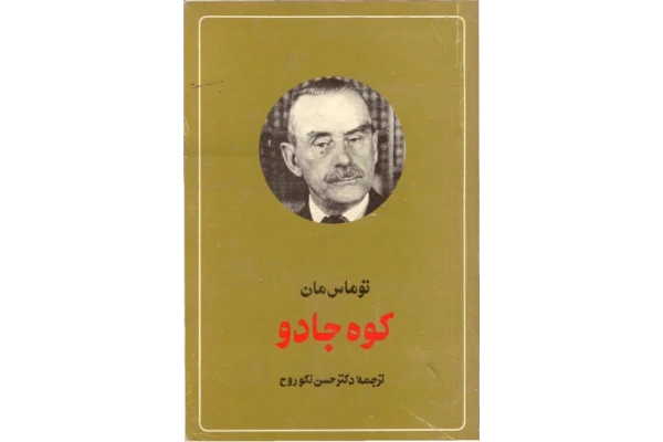 کتاب کوه جادو - کتابخانه مجازی واتیکان