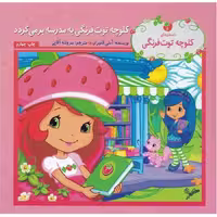 کتاب کلوچه توت فرنگی به مدرسه بر می گردد اثر آملی لامیران انتشارات به نگار