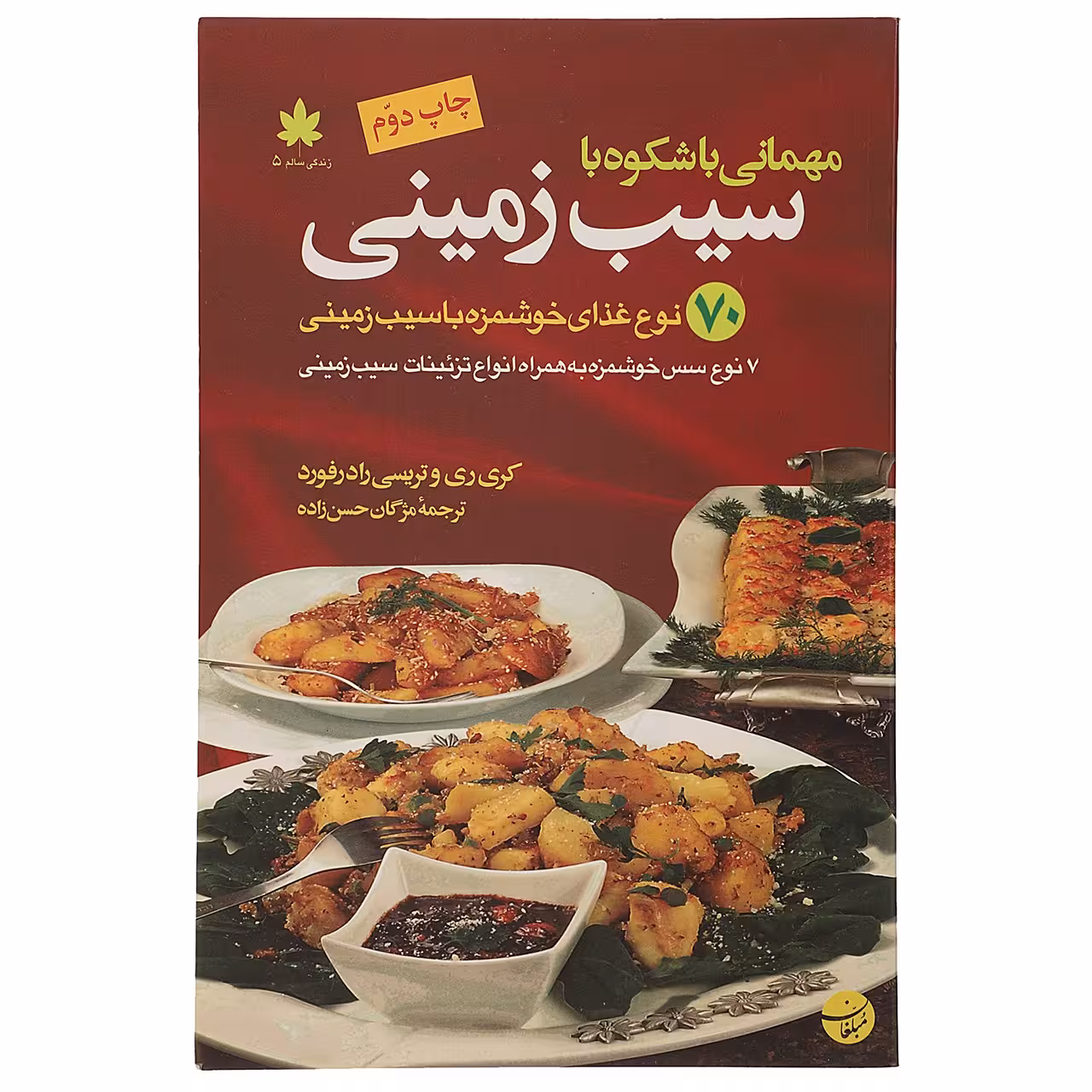 کتاب مهمانی با شکوه با سیب زمینی اثر کری ری