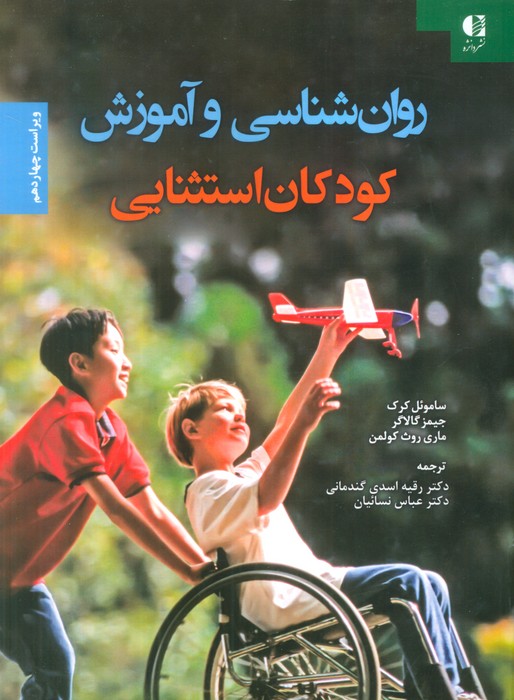 روان شناسی و آموزش کودکان استثنایی - ناشربوک | خرید آنلاین کتاب