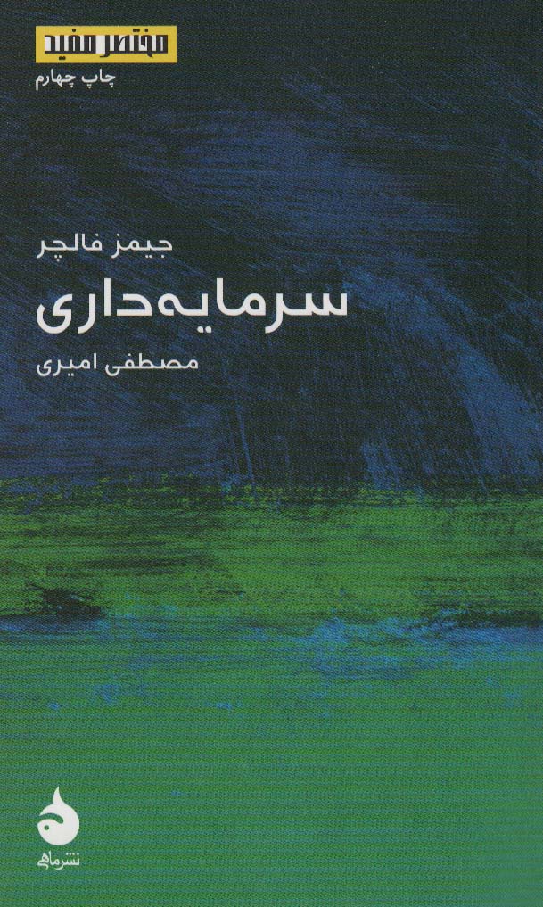 سرمایه داری (مختصر مفید 6) - کتابفروشی کوچه کتاب