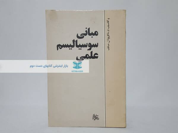 مبانی سوسیالیسم علمی