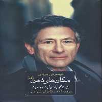 مکان های ذهن (زندگی ادوارد سعید) - ناشربوک | خرید آنلاین کتاب