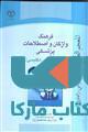 فرهنگ واژگان و اصطلاحات پزشکی نشر جهاد دانشگاهی