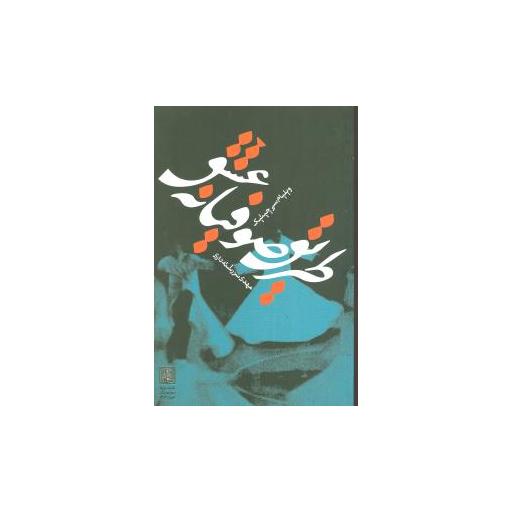 کتاب طریق صوفیانه عشق اثر ویلیام چیتیک