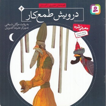 درویش طمع کار 4 | مرکز فرهنگی آبی
