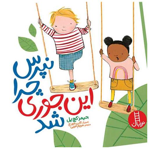 کتاب نپرس چرا این جوری شد اثر جیمزکچ پل