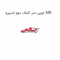 توپی سر کمک دوو اسپرو MB