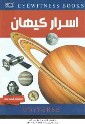 اسرار کیهان ( رابین کرود – آمنه برزنونی )