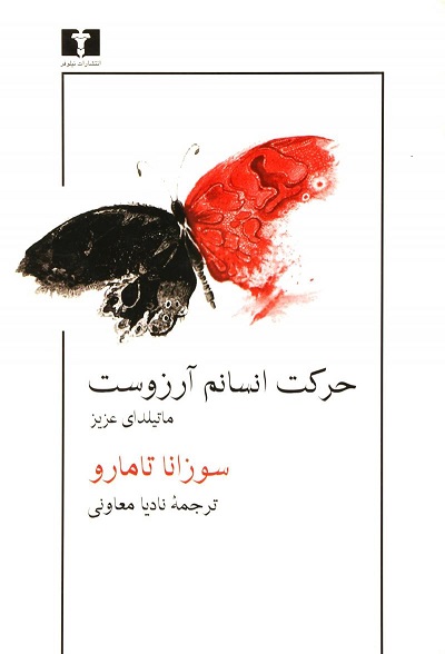 حرکت انسانم آرزوست