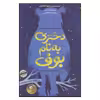 کتاب دختری به نام بوف اثر امی ویلسون نشر ایران بان 