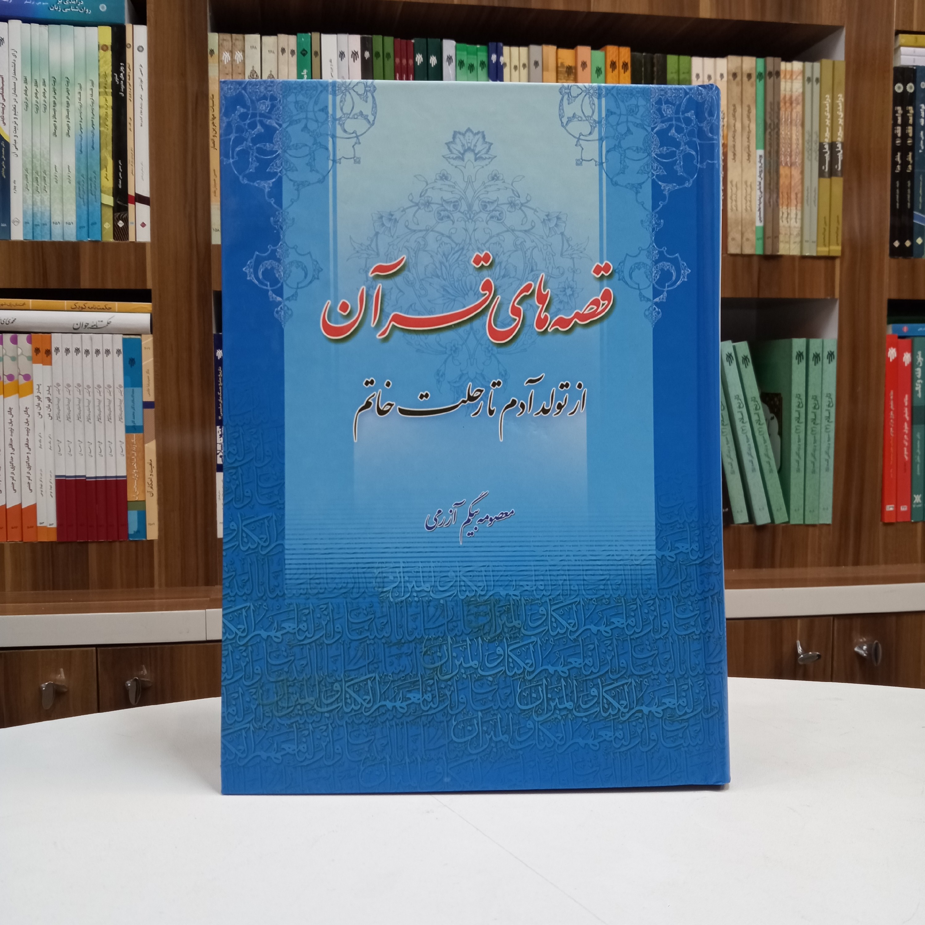 کتاب قصه های قرآن از تولد تا رحلت خاتم تالیف خانم معصومه بیگم آزرمی نشر تهذیب