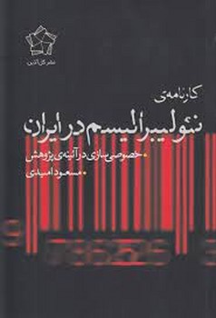 کارنامه ی نئولیبرالیسم در ایران | مرکز فرهنگی آبی