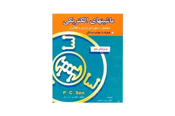 حل المسائل ماشین های الکتریکی پی سی سن به زبان فارسی(P.C.Sen) - کتابخانه مجازی واتیکان