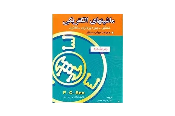 حل المسائل ماشین های الکتریکی پی سی سن به زبان فارسی(P.C.Sen) - کتابخانه مجازی واتیکان