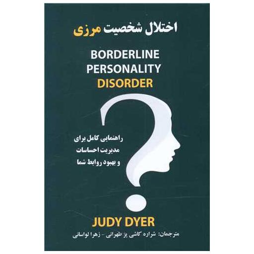 کتاب اختلال شخصیت مرزی اثر Judy Dyer