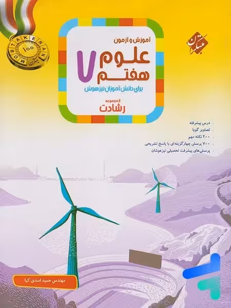 مبتکران علوم 7 رشادت 01 - کتاب‌فروشی کوچه کتاب