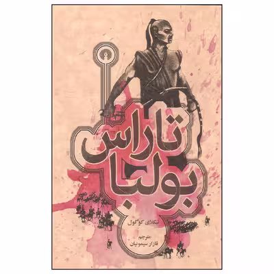 کتاب تاراس بولبا اثر نیکلای گوگول نشر علمی فرهنگی