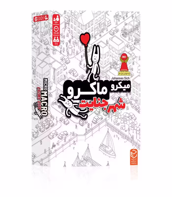 میکرو ماکرو شهر جنایت