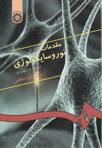 خرید کتاب مقدمات نوروسایکولوژی (333) — کتابسرای طه