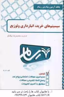سیستم های خرید انبارداری و توزیع ( انوار رستمی – بیکدلو ) بانک آزمون پاسخ نامه