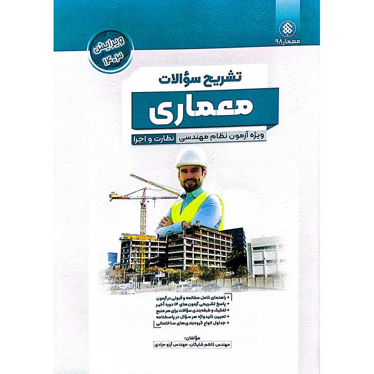 تشریح سؤالات معماری