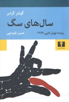 خرید کتاب سالهای سگ — کتابسرای طه