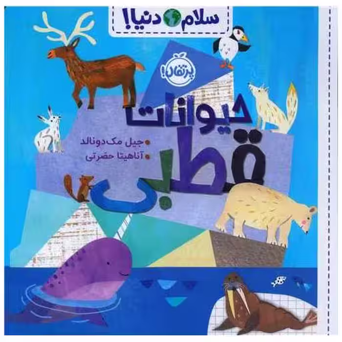 کتاب سلام دنیا (حیوانات قطبی)(خشتی)(پرتقال) اثر جیل مک دونالد