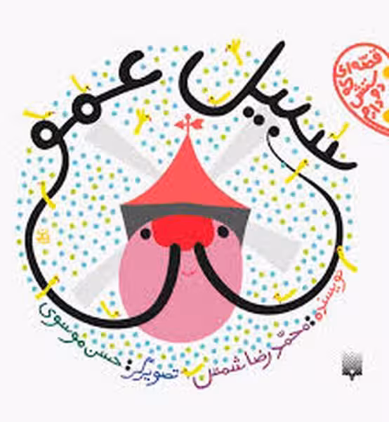 قصه ای که دوستش دارم(سبیل عمو) - کتاب‌فروشی کوچه کتاب