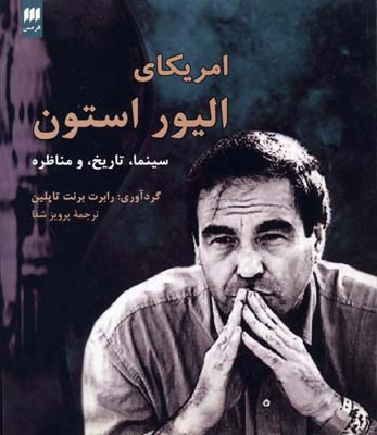 آمریکای الیوراستون: سینما، تاریخ و مناظره