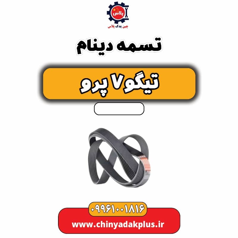 تسمه دینام تیگو 7 پرو
