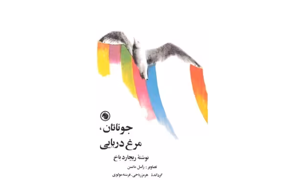کتاب جاناتان مرغ دریایی – ریچارد باخ - کتابخانه مجازی واتیکان