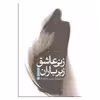 کتاب زنی عاشق زیر باران اثر غاده السمان نشر ثالث