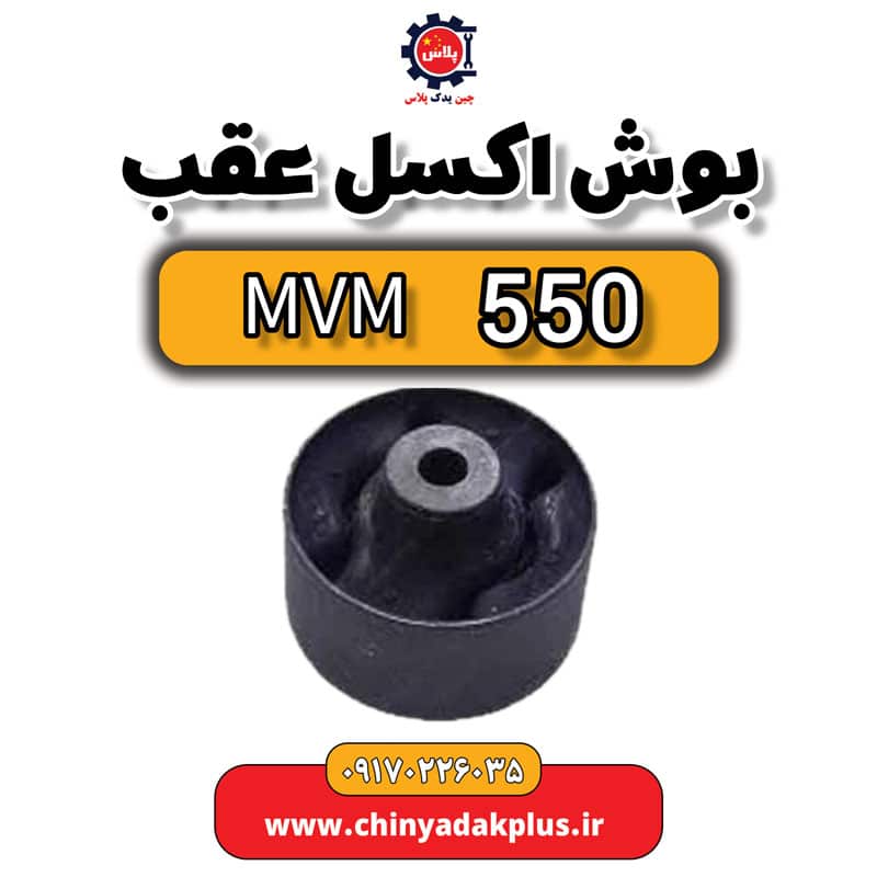 بوش اکسل عقب ام وی ام 550