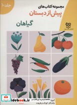 قیمت و خرید کتاب های پیش از دبستان10 | ایده بوک