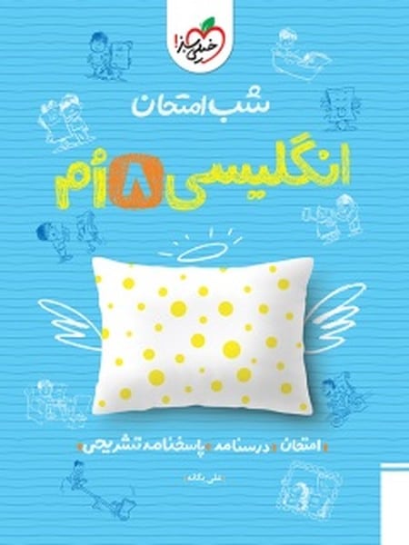 شب امتحان زبان انگلیسی هشتم خیلی سبز - کتاب‌فروشی کوچه کتاب