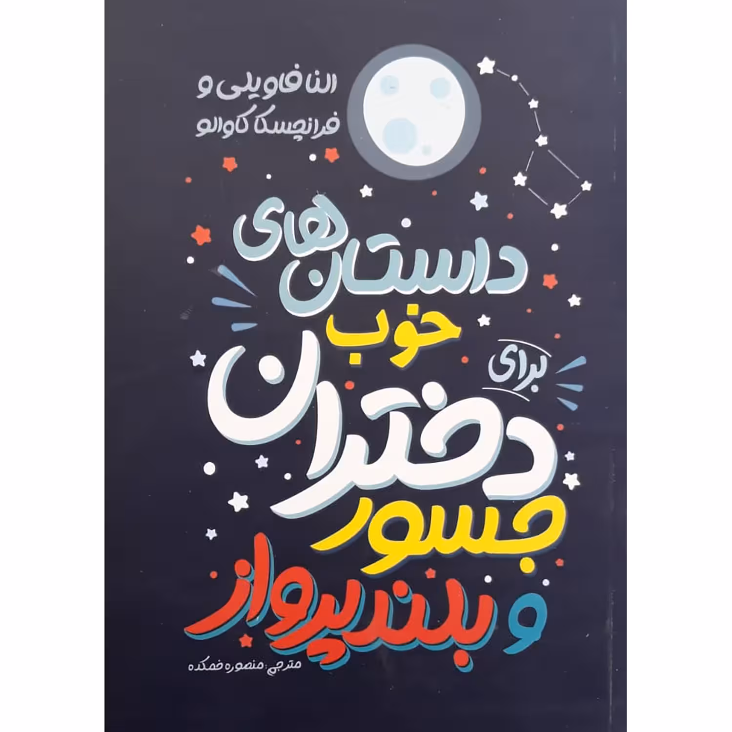 کتاب داستان های خوب برای دختران جسور و بلند پرواز اثر النا فاویلی و فرانچسکا کاوالو انتشارات نگاه آشنا