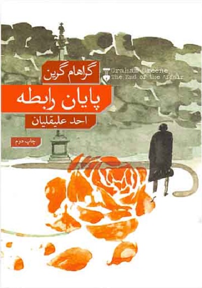 پایان رابطه