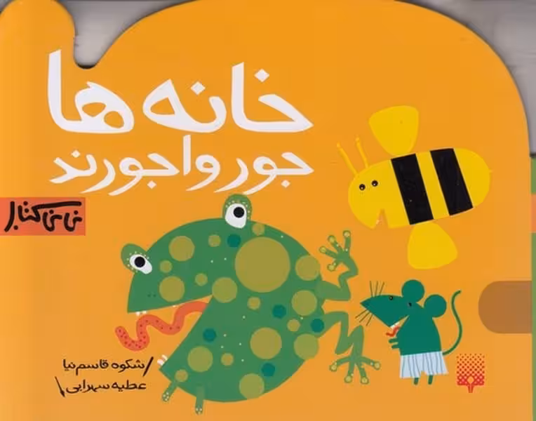 نی نی کتاب (خانه ها جوروا جورند) - کتاب‌فروشی کوچه کتاب