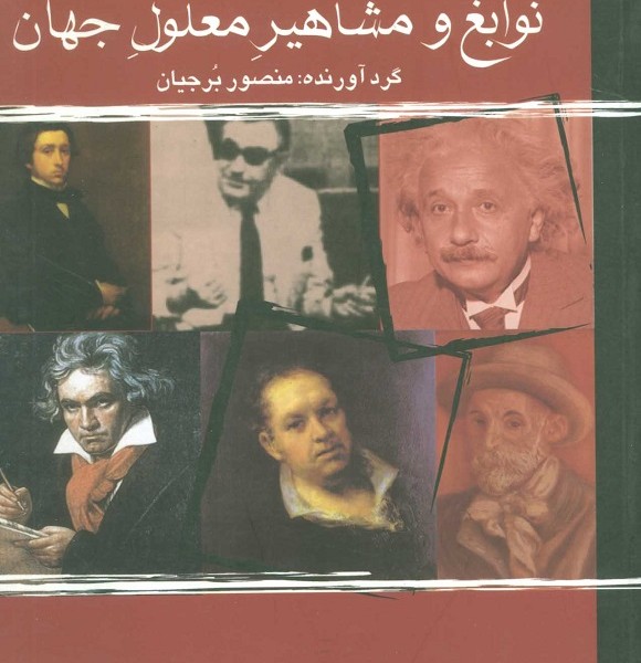 نوابغ و مشاهیر معلول جهان